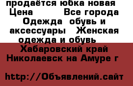 продаётся юбка новая › Цена ­ 350 - Все города Одежда, обувь и аксессуары » Женская одежда и обувь   . Хабаровский край,Николаевск-на-Амуре г.